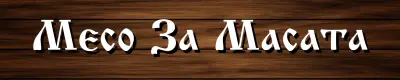 Месо за масата