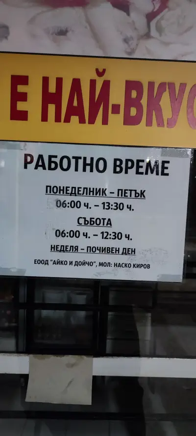Баничарница