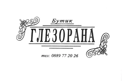 Бутик Глезорана