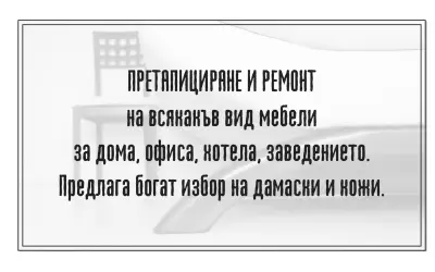 Тапицерски услуги варна