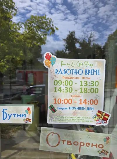 Парти и Гифт Шоп