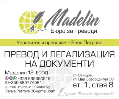 МАДЕЛИН Бюро за преводи/ Translation Office/ Übersetzungsbüro