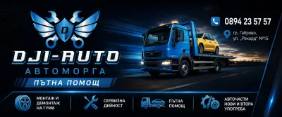 Автоморга и Пътна помощ Габрово ДЖИ АУТО-2017