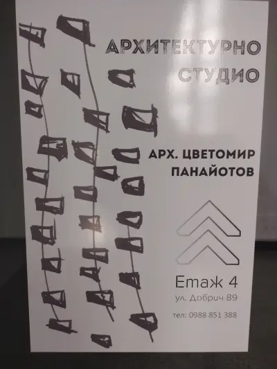Архитектурно студио -арх. Цветомир Панайотов