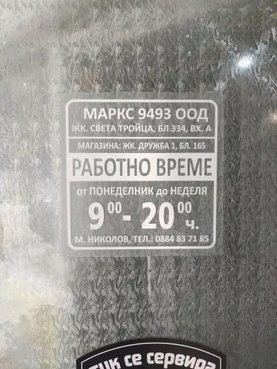 МАРК Хранителни стоки Плод и Зеленчук Цигарени Изделия и Алкохол