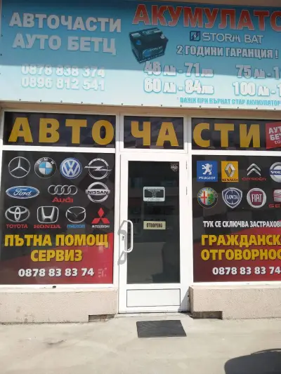 Магазин/авточасти и сервиз, обслужване и ремонт на автоклиматици