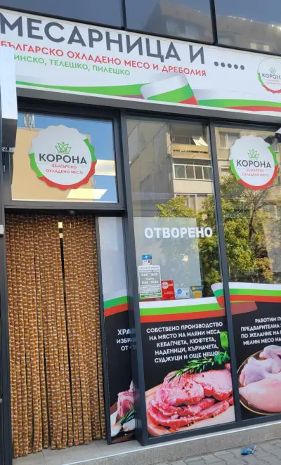 Месарница Корона