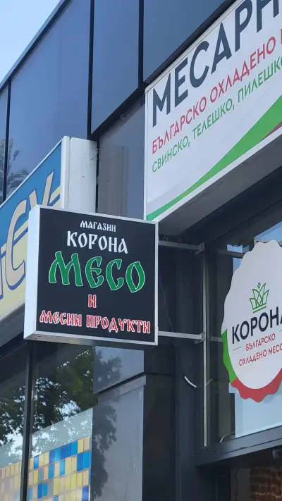 Месарница Корона