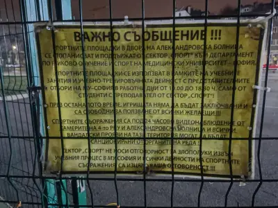 Спортна площадка на Медицински Университет - София