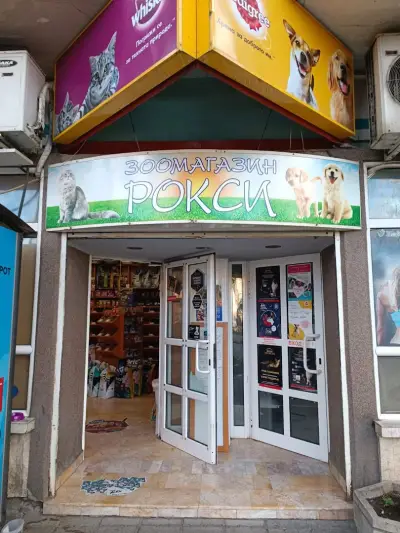 Рокси Маркет ЕООД