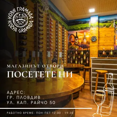 Винарска изба Козя Грамада - Магазин за вино