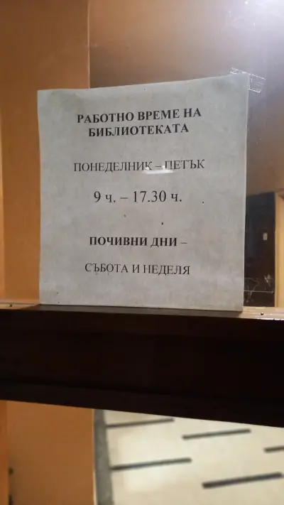 Библиотека при НЧ "Искра - 1898"