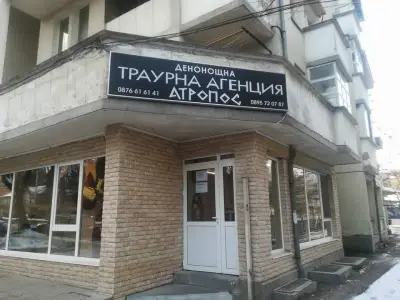 Траурна агенция Атропос
