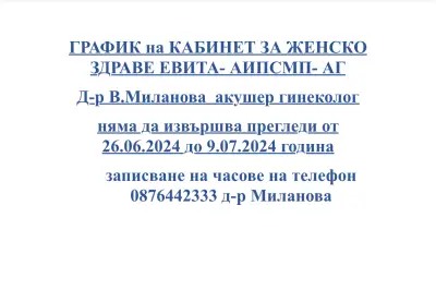АГ кабинет Евита - Д-р Венера Миланова