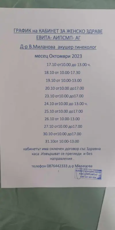 АГ кабинет Евита - Д-р Венера Миланова