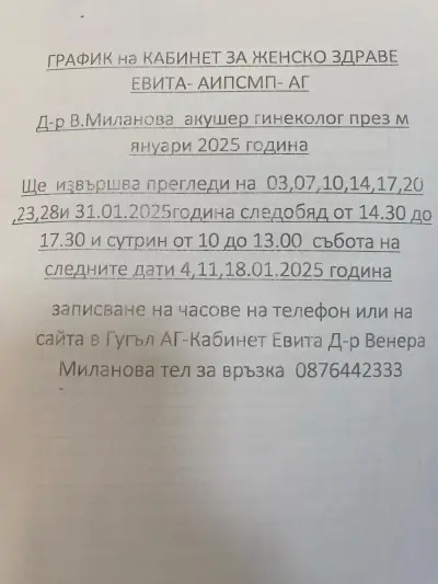 АГ кабинет Евита - Д-р Венера Миланова