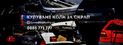 Коли за скрап Сандански