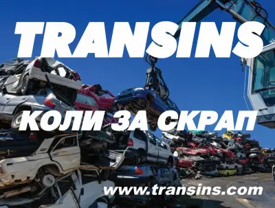TRANSINS - коли за скрап София