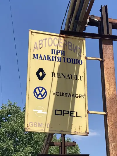 Автосервиз при "Малкия Гошо & син"