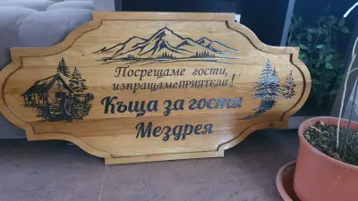 Къща за гости Мездрея