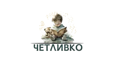 Детска школа и книжарница “Четливко”