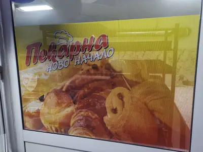 Пекарна НОВО НАЧАЛО