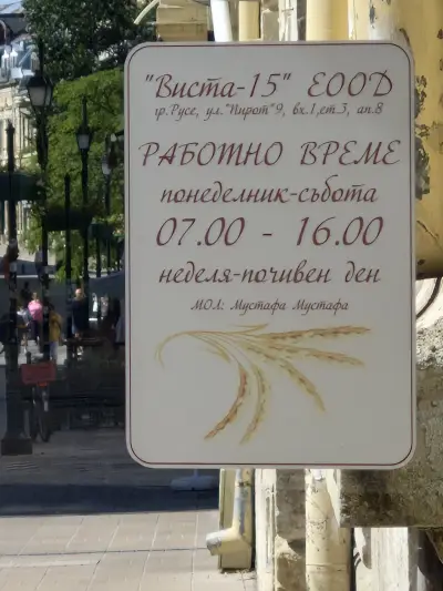 Тракийска баничарница