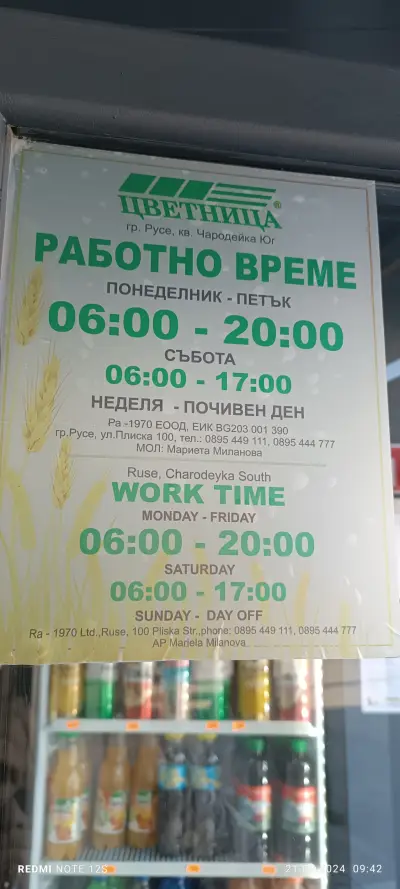 Пекарна Цветница