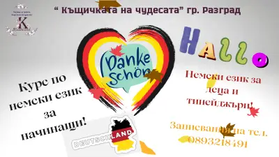 "Къщичката на чудесата" гр. Разград