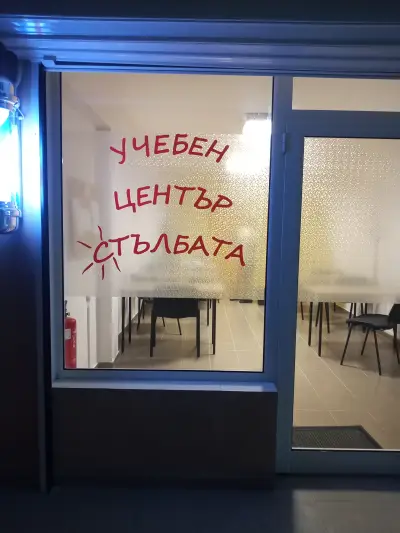 Учебен център "Стълбата"