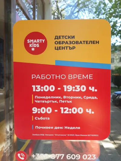 Smarty Kids Kazanlak - Детски Образователен Център