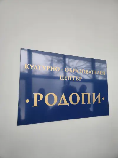 Културно - образователен център Родопи