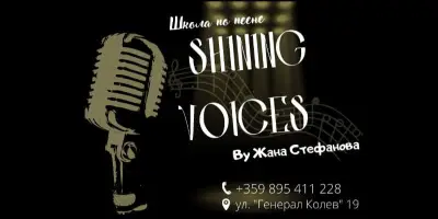 Студио за певци "Shining Voices" гр. Добрич
