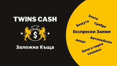 Заложна къща Twins Cash