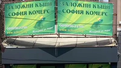 София Комерс Заложни Къщи Княжево
