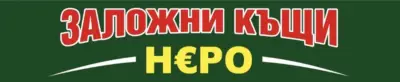 Заложна Къща Неро