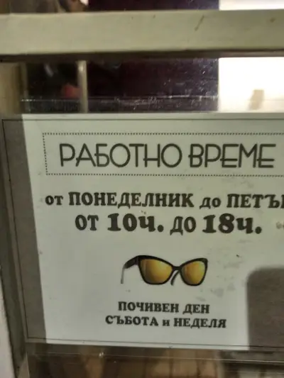 Оптика и Очен лекар