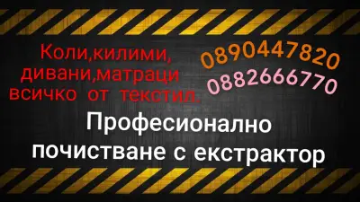Професионално почистване пране на коли,мека мебел ,килими,матраци