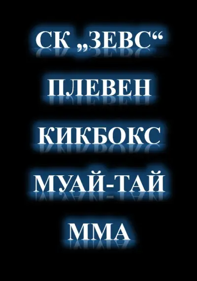 Спортен Клуб Зевс