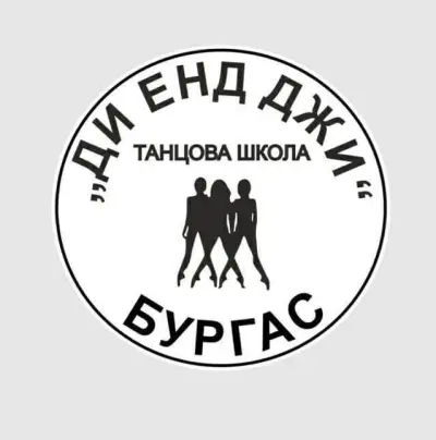 Танцова школа "Ди Енд Джи" - Бургас