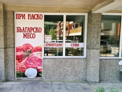 Месарница и фермерски продукти "При Наско"