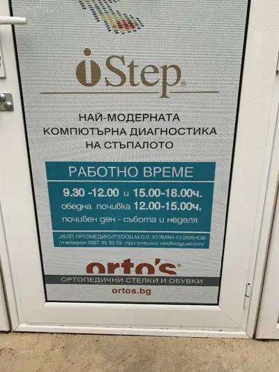 Санитарен магазин ХЕЛП ОРТОМЕДИКЪЛ