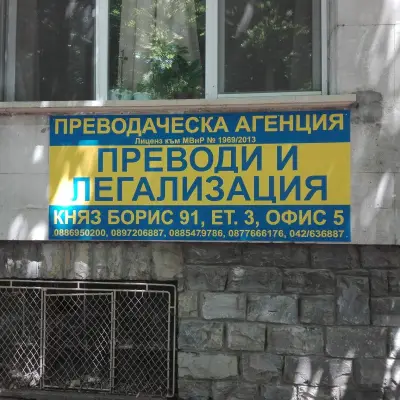 ПРЕВОДАЧЕСКА АГЕНЦИЯ "ПРЕСИЖЪН ДИЗАЙН" ЕООД