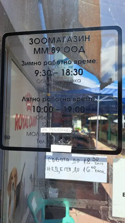 Зоомагазин ММ 89
