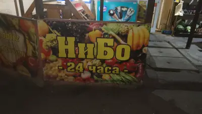 НиБо