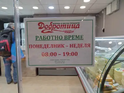 Месни и млечни продукти Добротица от фермите на Недко Митев село Овчарово