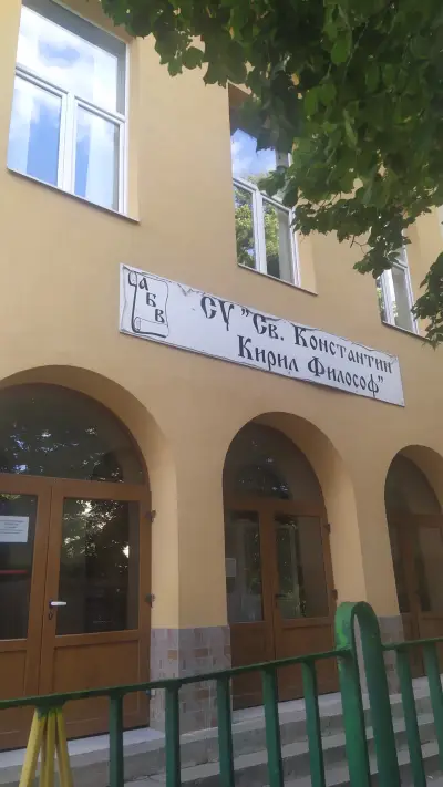 СУ „Св. Константин-Кирил Философ“