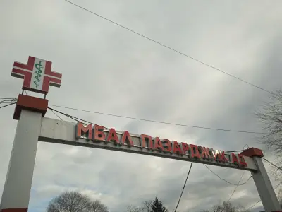 МБАЛ-ПАЗАРДЖИК