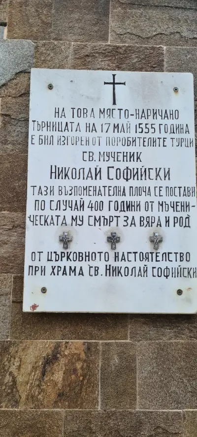 Параклис „Свети Николай Софийски“