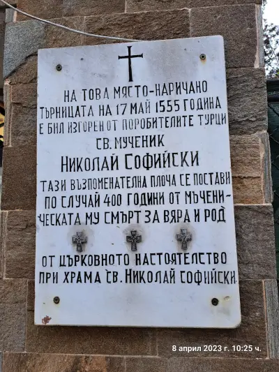 Параклис „Свети Николай Софийски“